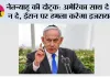 Israel Iran War: नेतन्याहू की दोटूक: अमेरिका साथ दे या न दे, ईरान पर हमला करेगा इजरायल!