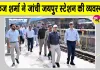 GM Pankaj Sharma News: उत्तर पश्चिम रेलवे के महाप्रबंधक ने किया जयपुर रेलवे स्टेशन का निरीक्षण