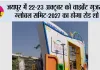 जयपुर में 22-23 अक्टूबर को वाइब्रेंट गुजरात ग्लोबल समिट-2027 का होगा रोड शो