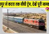 Indian Railways: जोधपुर वासियों के लिए बड़ी खुशखबरी! जोधपुर से कटरा तक सीधी ट्रेन; देखें पूरी जानकारी