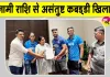 Kabaddi Latest News: इनामी राशि से असंतुष्ट कबड्डी के गोल्ड मेडलिस्ट, खेल मंत्री सुनेत्रा पवार को सौंपा ज्ञापन