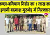 Delhi Police Encounter: कच्छा-बनियान गिरोह का 1 लाख का इनामी बदमाश गिरफ्तार