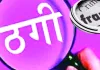 दोस्त पर भरोसा करना पड़ा भारी, बैंक खाते से उड़ाए 44 हजार