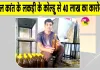 Successful Story: लकड़ी के कोल्हू और कड़ी मेहनत ने किया कमाल, कारोबार पहुँचा 40 लाख पार