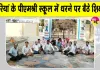 Teachers Protest: खारियां स्कूल में पूर्व छात्र का तांडव, टीचर की कार का शीशा तोड़ा; क्लास में घुसकर हमले की कोशिश 
