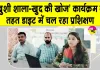 DIET News: बच्चों के लिए विद्यालय को बनाएंगे तनावमुक्त और खुशनुमा 