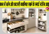 Kitchen Storage Tips: घर के छोटे किचन में इस तरह सजाएं बर्तन, पड़ोसी पूछेंगे कैसे किया!