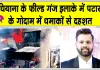 Ludhiana Firecracker Blast: लुधियाना के फील्ड गंज में पटाखों के गोदाम में भीषण आग व धमाकों से दहशत