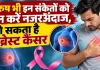 Breast Cancer Awareness: पुरुष भी हो सकते हैं ब्रेस्ट कैंसर से ग्रस्त, ये संकेत दिखें तो हो जाएं सावधान!