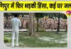 Manipur Kuki Naga Clashes: मणिपुर में फिर भड़की हिंसा, महिला की गोली मारकर हत्या; कई घर आग के हवाले