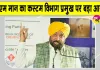 Bhagwant Mann Latest News: भगवंत मान ने कस्टम विभाग प्रमुख पर लगाया ये बड़ा आरोप