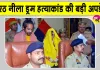 Meerut 'Blue Drum' Murder Case: मेरठ के नीले ड्रम हत्याकांड में अदालत का ऐतिहासिक व बड़ा फैसला