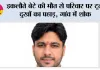 इकलौते बेटे की मौत से परिवार पर टूटा दुखों का पहाड़, गांव में शोक