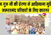 Aashiyana Campaign: मोगा की साध-संगत ने जरूरतमंद बुजुर्ग दंपत्ति को बनाकर दिया पक्का आशियाना