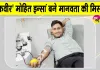Blood Donation: मानवता की मिसाल बने एमएसजी आई-टी विंग के सेवादार 'रक्तवीर' मोहित इन्सां  