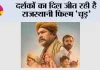 Movie Dhood: दर्शकों का दिल जीत रही है राजस्थानी फिल्म ‘धूड़’