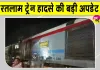 Ratlam Train Accident: बंजली रेलवे फाटक पर ट्रेन से टकराई कार, डीआरएम ने जारी किये जांच के आदेश