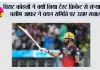 विराट कोहली ने क्यों लिया टेस्ट क्रिकेट से संन्यास? वसीम जाफर ने चयन समिति पर उठाए सवाल
