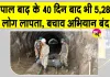 Nepal Flood Updates: नेपाल बाढ़ के बाद चलाए जा रहे खोज एवं बचाव अभियान को लेकर पीएम कार्यालय ने लिया फैसला