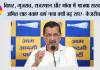 बिहार, गुजरात, राजस्थान और गोवा में भाजपा सरकार, अमित शाह बताए वहां नशा क्यों बढ़ रहा?- केजरीवाल