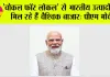 Vocal for Local: 'वोकल फॉर लोकल' से भारतीय उत्पादों को मिल रहे हैं वैश्विक बाजार: मोदी