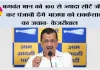 भगवंत मान को 100 से ज्यादा सीटें जीता कर पंजाबी देंगे भाजपा को धक्केशाही का जवाब- केजरीवाल