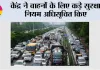 New Traffic Rules: केंद्र ने वाहनों के लिए कड़े सुरक्षा नियम अधिसूचित किए, अक्टूबर 2027 से 'एंटी-थेफ्ट इमोबिलाइजर' अनिवार्य
