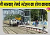  Pali Railway Station News: GM पंकज शर्मा ने किया पाली मारवाड़ रेलवे स्टेशन का निरीक्षण