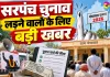Panchayati Raj Elections: पंचायतीराज आम चुनावों को लेकर खर्च की सीमा तय, नियम तोड़े तो होगी कार्रवाई
