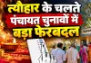 Panchayat Election Schedule Changed: पंचायत चुनावों को लेकर आई बड़ी अपडेट, कार्यक्रम में हुआ बदलाव