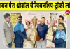 Para Throwball Championship Trophy: पैरा थ्रोबॉल चैम्पियनशिप का 'आगाज' , ट्रॉफी हुई लॉन्च