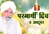 Parmarthi Diwas: परमार्थ के लिए सदैव समर्पित रहे पूजनीय बापू नंबरदार मग्घर सिंह जी