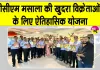 PCM Masala News: जयपुर की मसाला कंपनी ने खुदरा विक्रेताओं के लिए शुरू की योजना