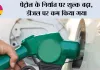 Petrol-Diesel News: पेट्रोल के निर्यात पर शुल्क बढ़ा, डीजल पर कम किया 