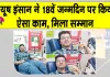 Blood Donation: ऐसे मनाया शाह सतनाम जी बॉयज कॉलेज, सरसा के इस छात्र ने अपना 18 वां जन्मदिन