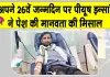 Birthday Celebration: अपने 26वें जन्मदिन पर मसीतां के पीयूष इन्सां ने निभाया इंसानियत का फर्ज 