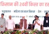 PM Kisan 24 vi Kist: PM किसान योजना की 24वीं किस्त जारी, देश के 9.34 करोड़ किसानों के खाते में पहुंचे 18,680 करोड़ रुपये