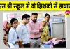 PM SHRI School Controversy: प्रार्थना सभा में धर्म-जाति टिप्पणी को लेकर पीएम श्री स्कूल में विवाद, दो शिक्षकों में हाथापाई