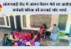 आंगनवाड़ी केंद्र में आंगन मिलन मेले का आयोजन, गर्भवती महिला की करवाई गोद भराई