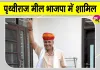 BJP Rajasthan News: पृथ्वीराज मील की BJP में वापसी, पंजाब में बनेगी भाजपा की सरकार: राठौड़