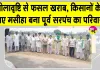 Farmer News: ओलावृष्टि से परेशान किसानों को बड़ी राहत, पूर्व सरपंच के परिवार ने प्रभावित किसानों की मदद की 