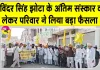 Punjab Bandh Latest News: परविंदर सिंह झोटा के परिवार ने अंतिम संस्कार को लेकर लिया बड़ा फैसला