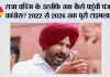 Punjab News: राजा वडिंग के इस्तीफे तक कैसे पहुंची पंजाब कांग्रेस? 2022 से 2026 तक पूरी टाइमलाइन