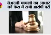 बेअदबी मामलों का आधार बने केस में सभी आरोपी बरी
