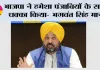 भाजपा ने हमेशा पंजाबियों के साथ धक्का किया- भगवंत सिंह मान