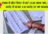 पंजाब में वोटर लिस्ट से कटे 13.60 लाख नाम, 2.14 करोड़ से घटकर 2.01 करोड़ रह गए मतदाता