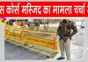 Race Course Mosque Latest News: रेस कोर्स मस्जिद मामले में बड़ा अपडेट!