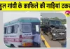 Rahul Gandhi Latest News: आपस में टकराईं राहुल गांधी के काफिले की गाड़ियां, कई घायल
