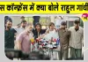 Rahul Gandhi Latest News: प्रेस कॉन्फ्रेंस में प्रधानमंत्री को लेकर राहुल गांधी का आया बड़ा बयान