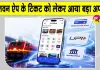 RailOne Ticket Screenshot: रेलवन ऐप के टिकट का स्क्रीनशॉट मान्य नहीं, लाइव टिकट दिखाना जरूरी